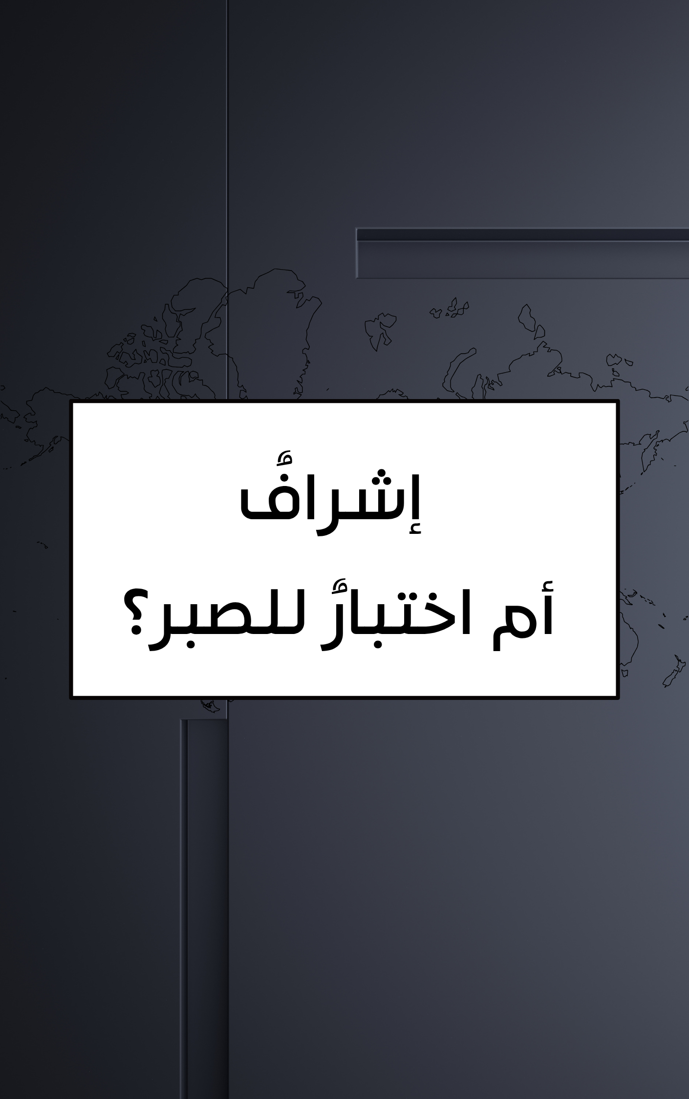 إشراف أم اختبار للصبر؟