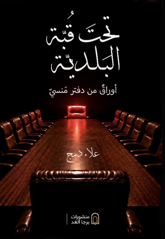 غلاف كتاب تحت قبة البلدية
