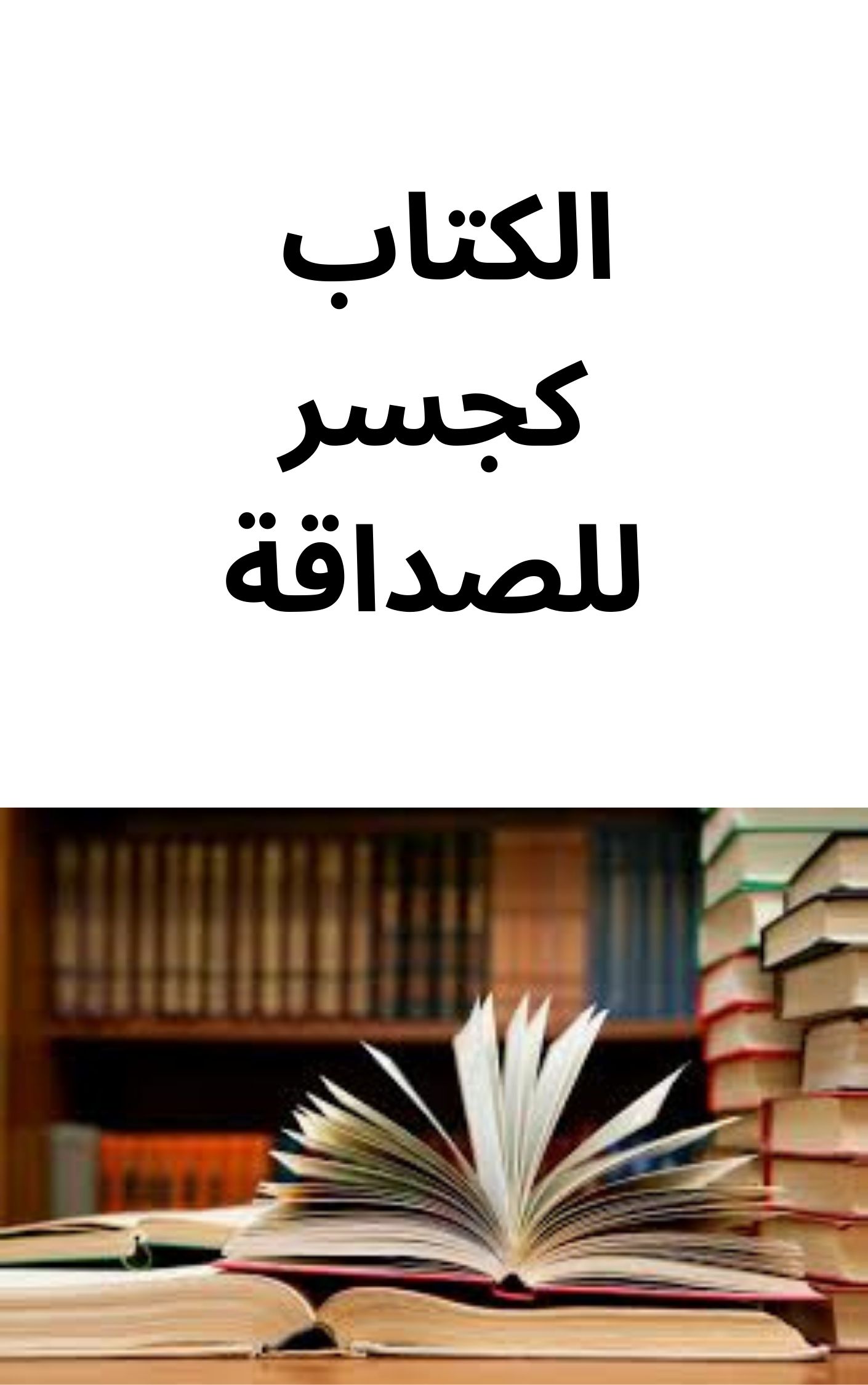 الكتاب كجسر للصداقة