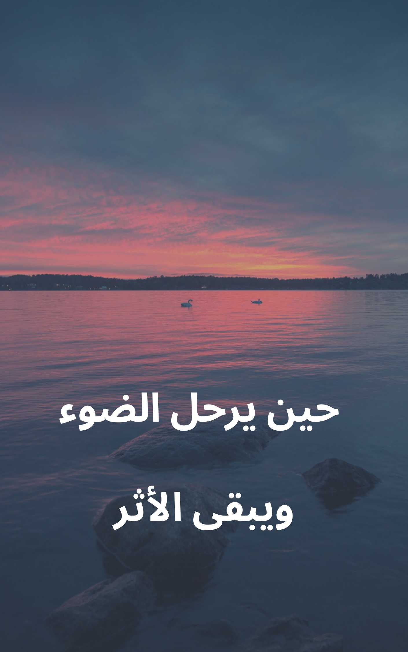 حين يرحل الضوء ويبقى الأثر