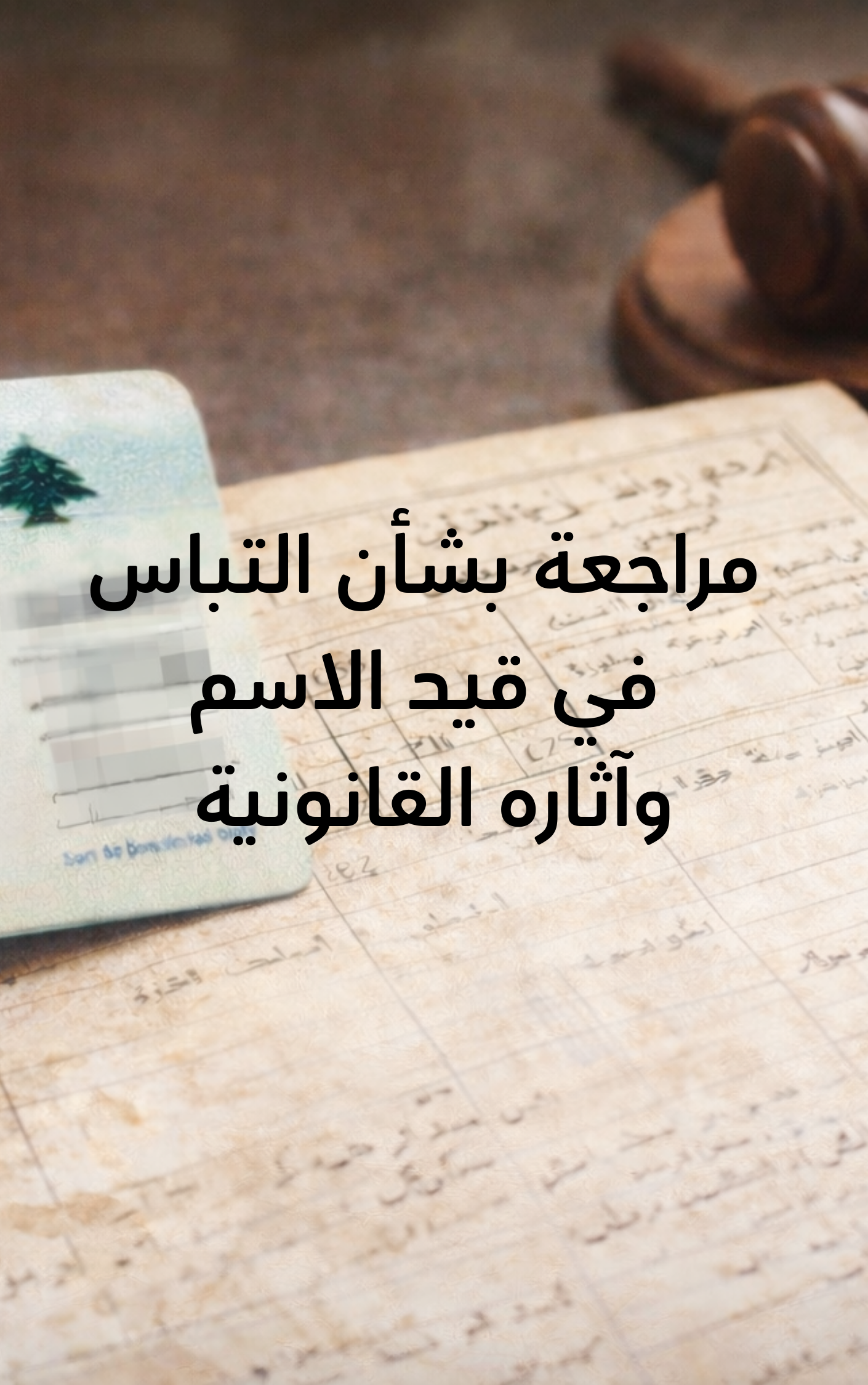 مراجعة بشأن التباس في قيد الاسم وآثاره القانونية