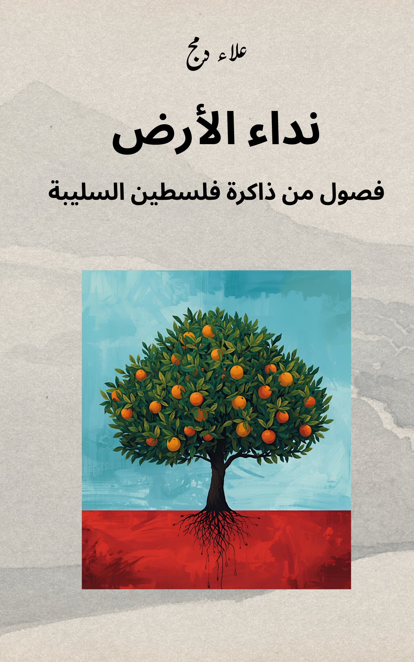 غلاف كتاب نداء الأرض