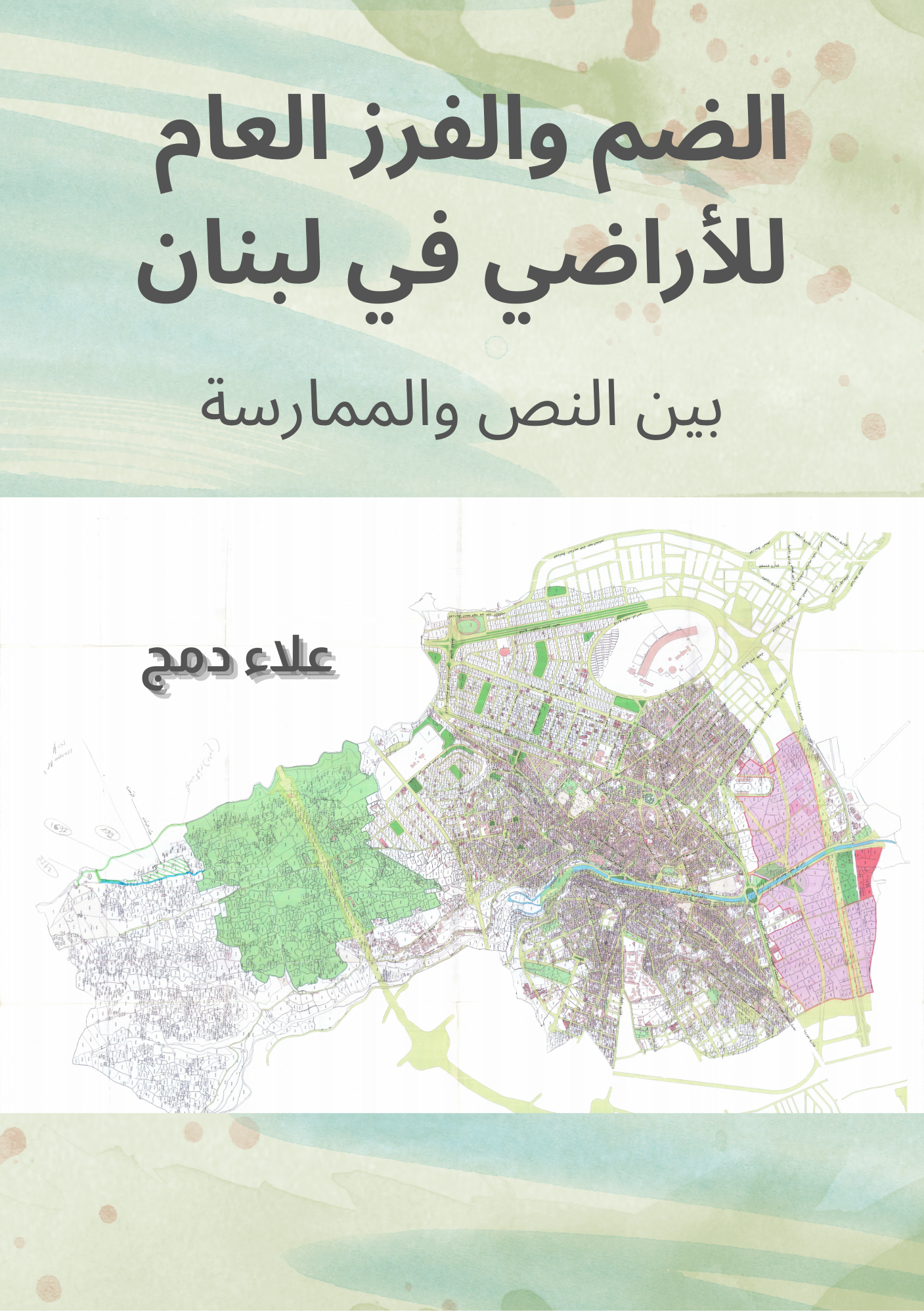 غلاف كتاب الضم والفرز العام للأراضي في لبنان
