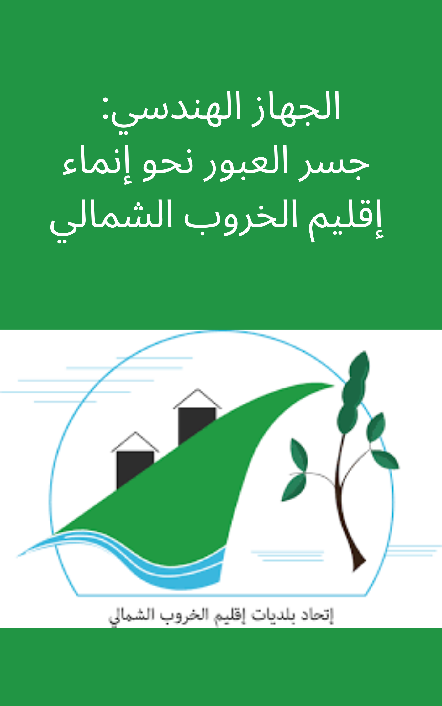 الجهاز الهندسي: جسر العبور نحو إنماء إقليم الخروب الشمالي