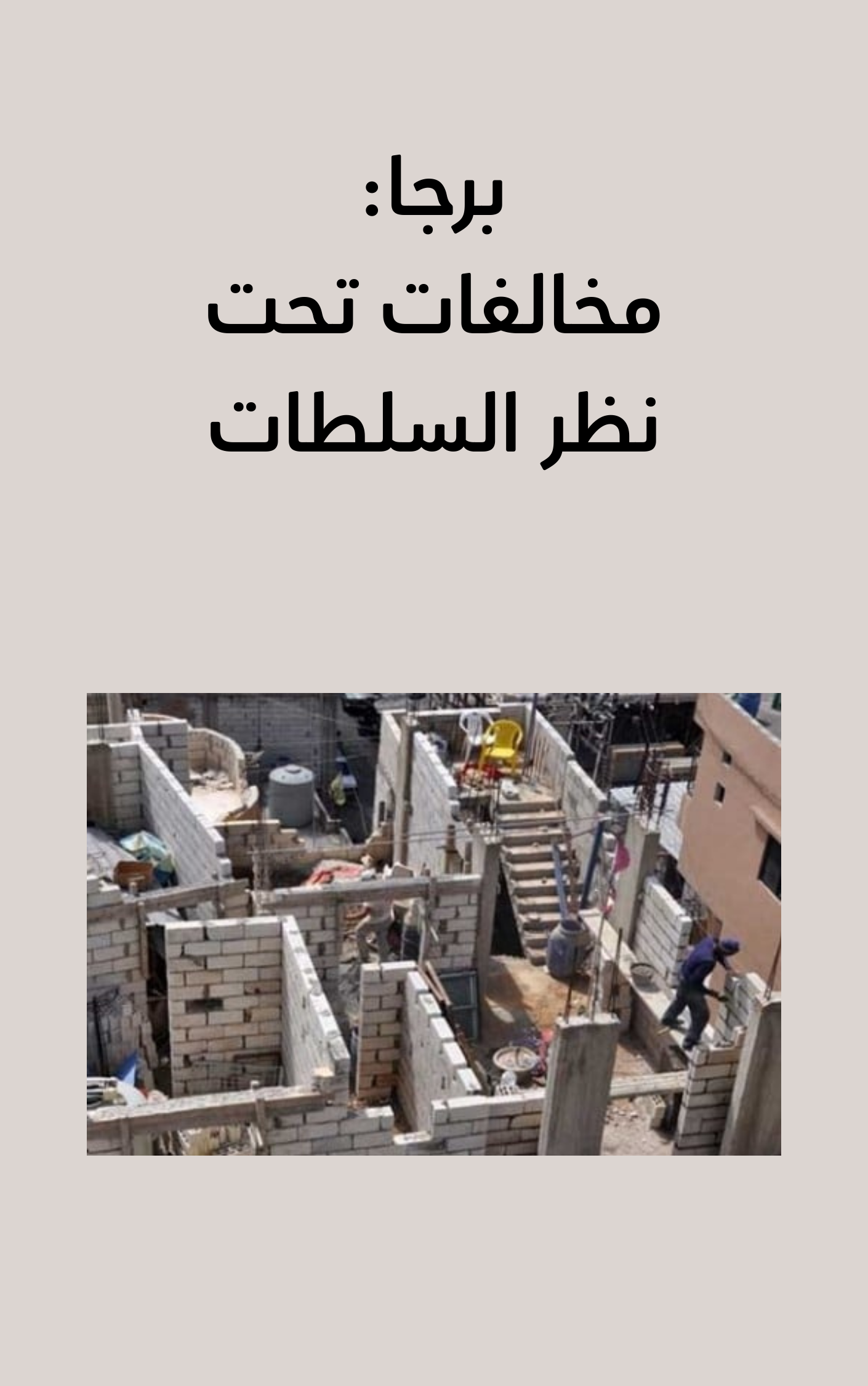 برجا: مخالفات تحت نظر السلطات
