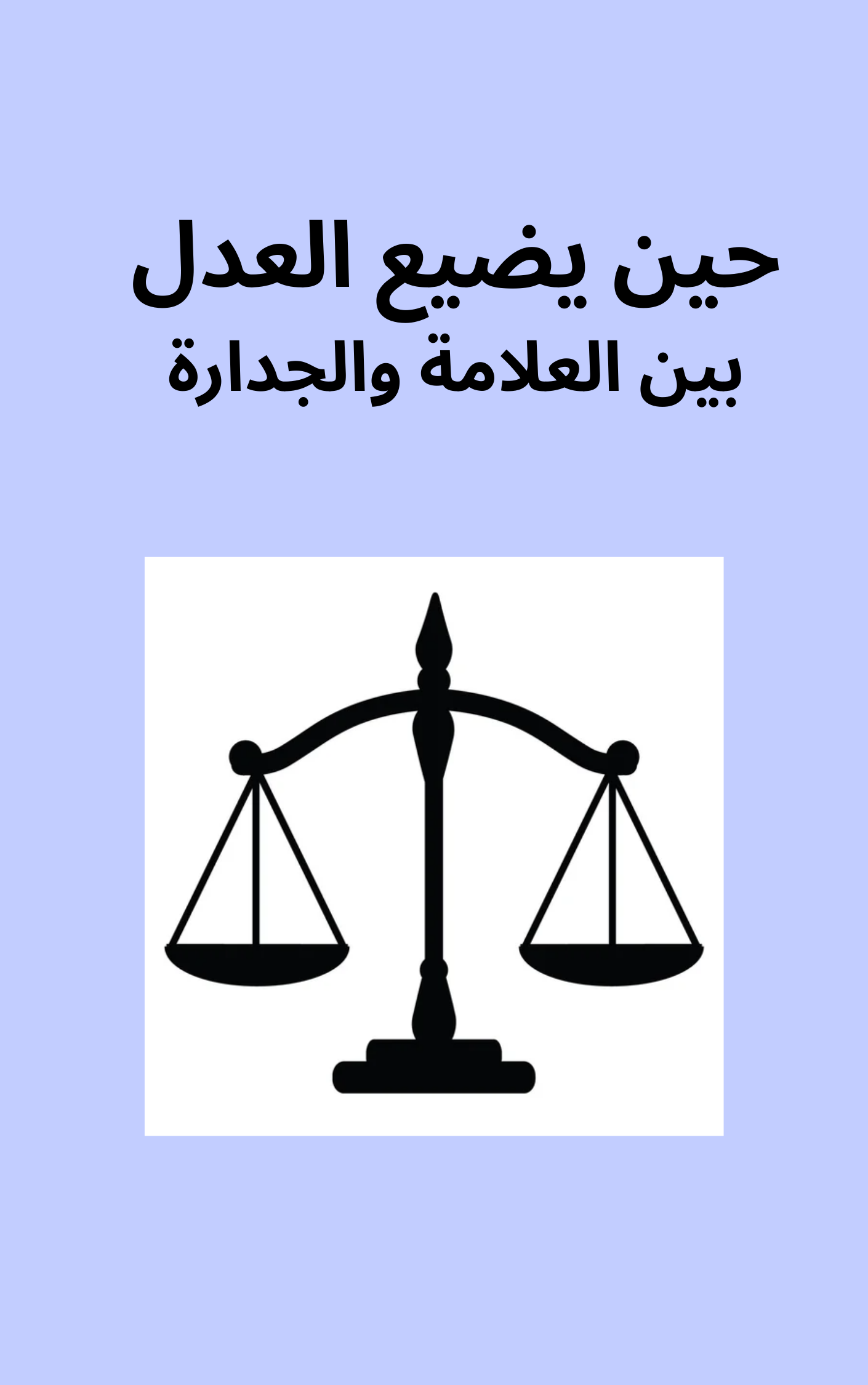 حين يضيع العدل بين العلامة والجدارة