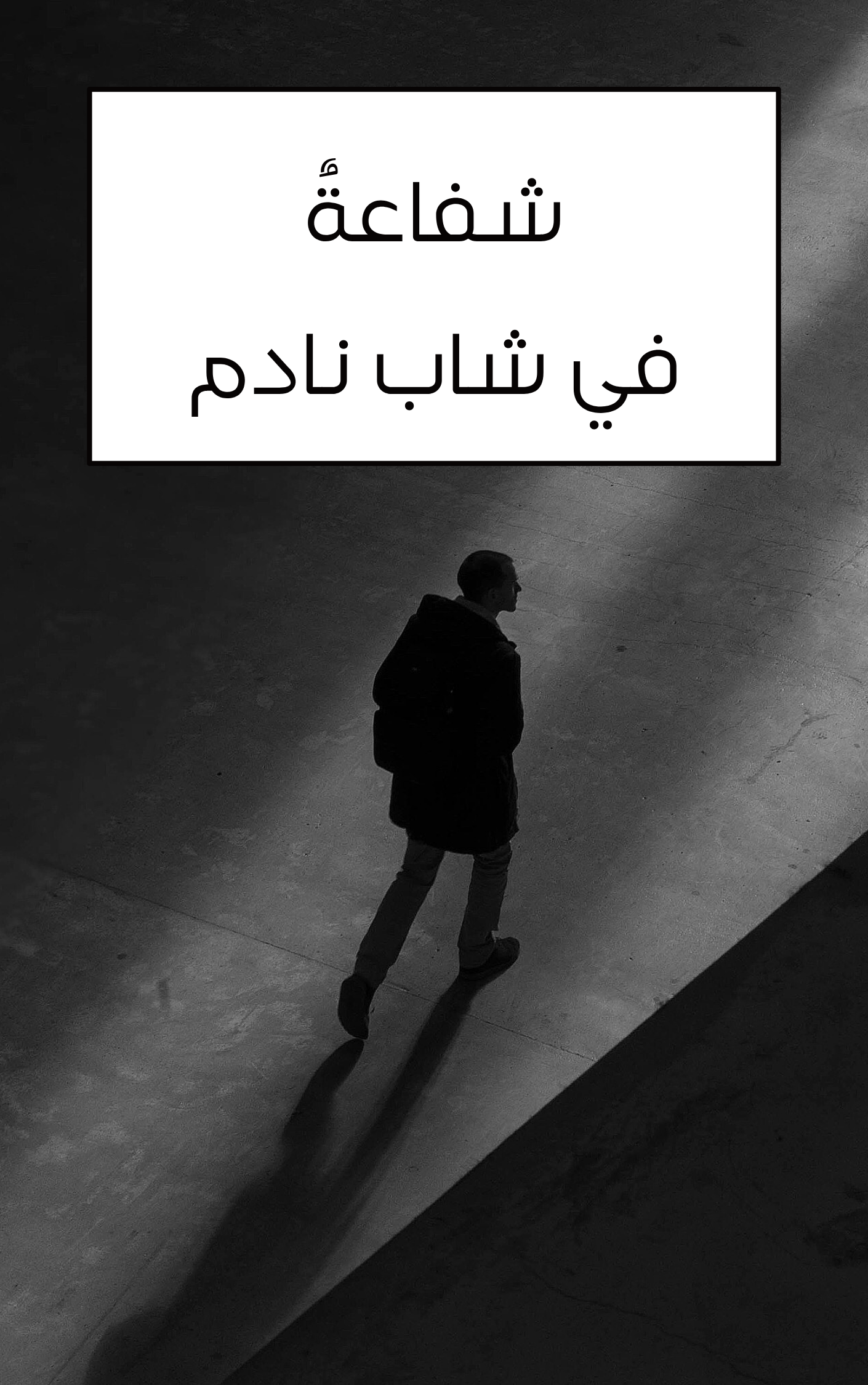 شفاعة في شاب نادم