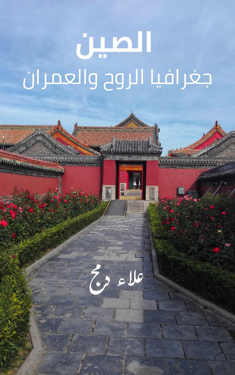 غلاف كتاب الصين