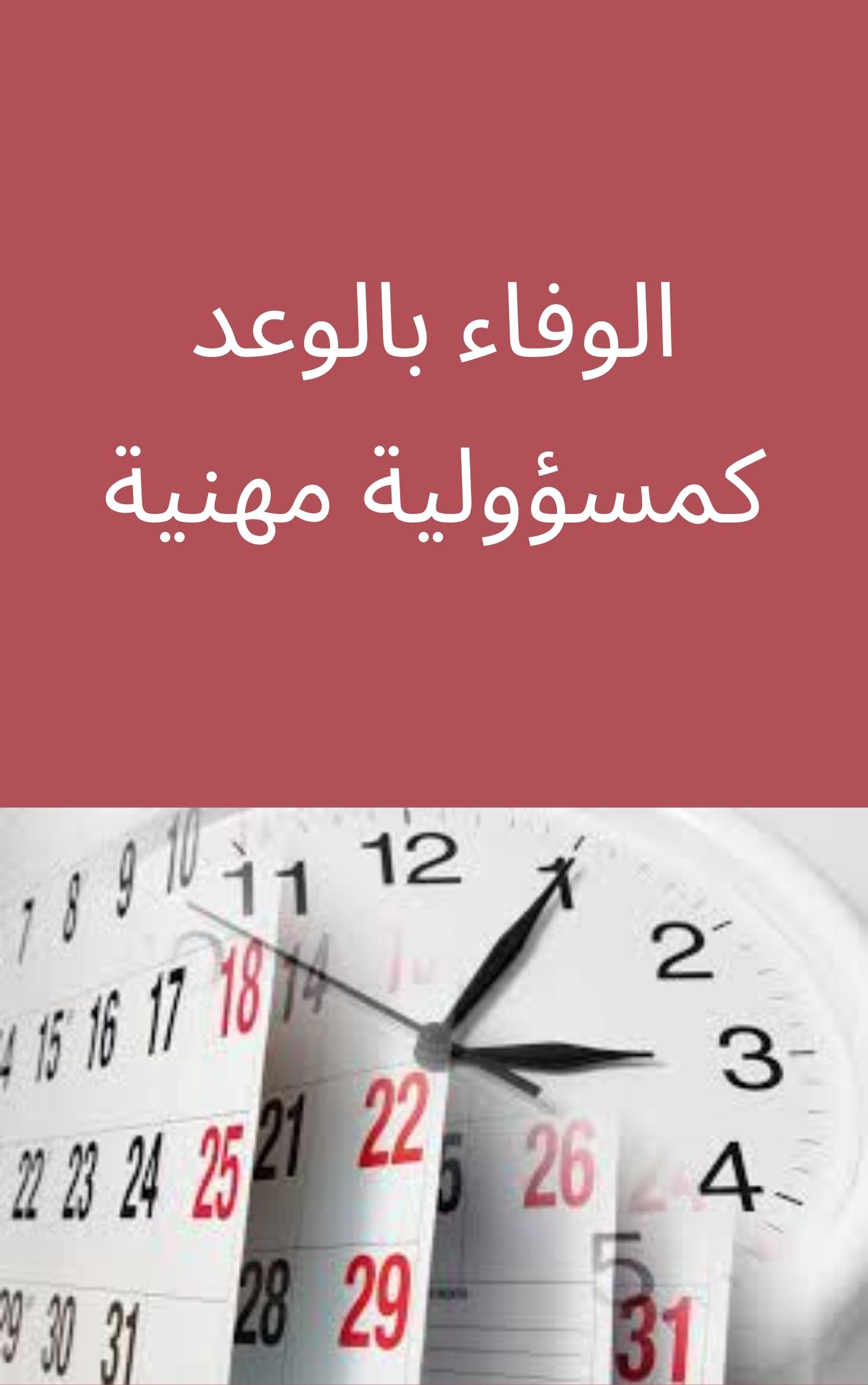 الوفاء بالوعد كمسؤولية مهنية