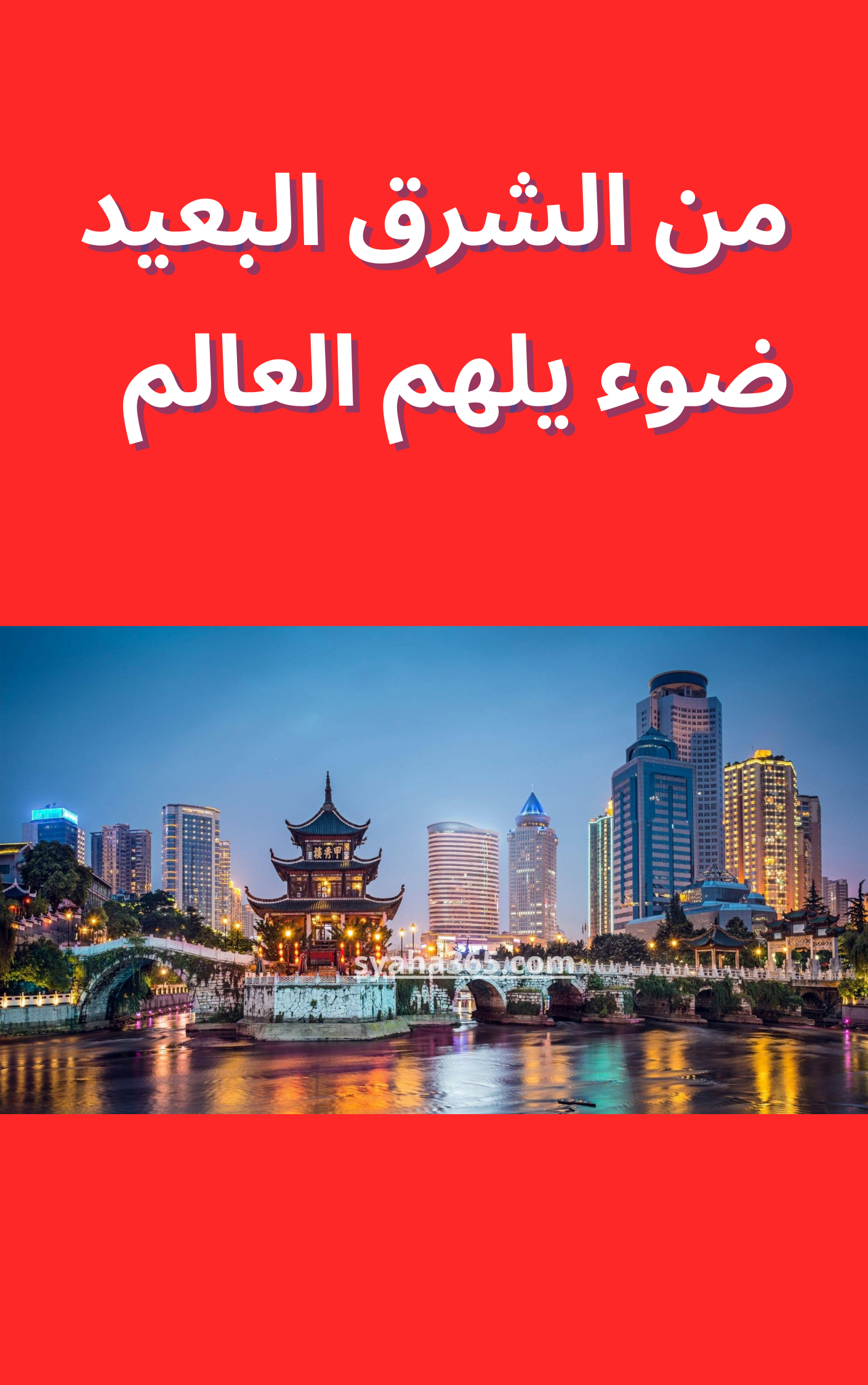 من الشرق البعيد ضوء يلهم العالم