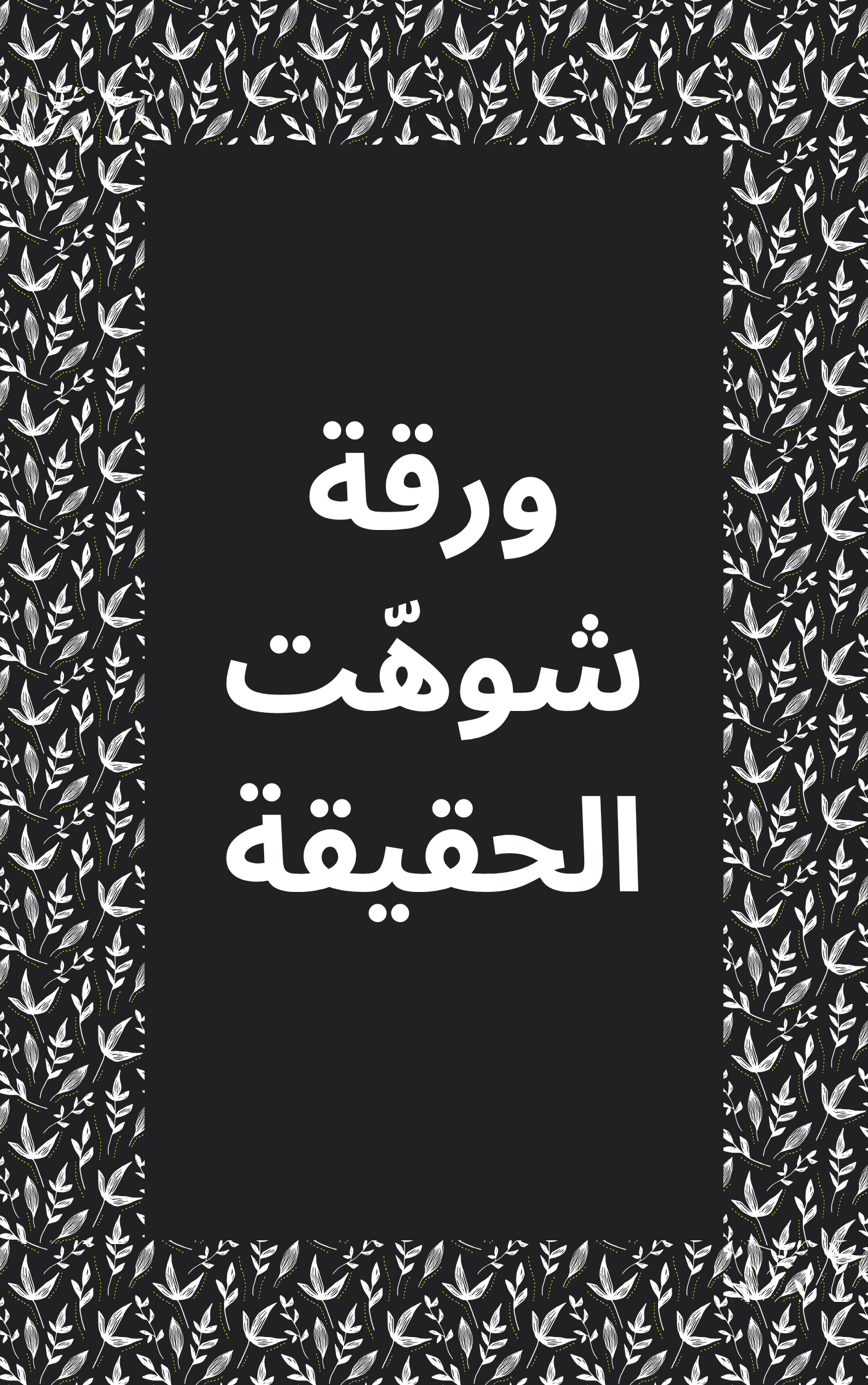 ورقة شوّهت الحقيقة